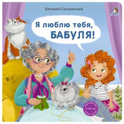 Робинс Книжки - картонки (бол). Я люблю тебя, Бабуля!