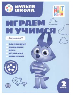 Купить книгу Эгм Мульти-школа Цветняшек. Играем и учимся с Волчонком У. 2 уровень. 2-3 года 