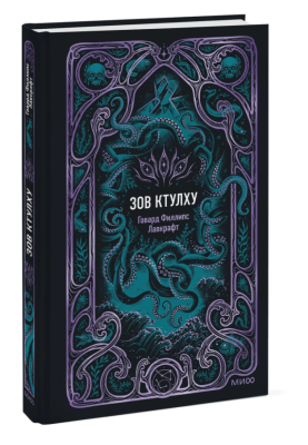 Купить Эл Эксмо Вечные истории. Зов Ктулху. Говард Филлипс Лавкр В БУКВАЕШКА