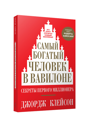 Самый богатый человек в Вавилоне. Джордж Клейсон 