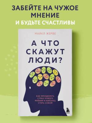 Эл Эксмо ТренирРазума. А что скажут люди? Как преодолеть страх чужого мнения и наконец стать собой