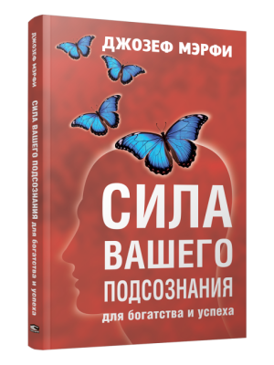 Поп Сила вашего подсознания для богатства и успеха