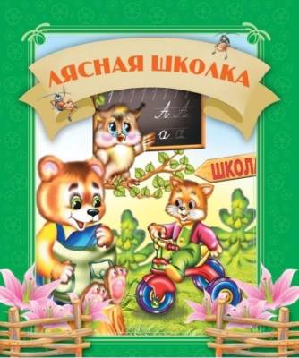 Давай чытаць.Лясная школка