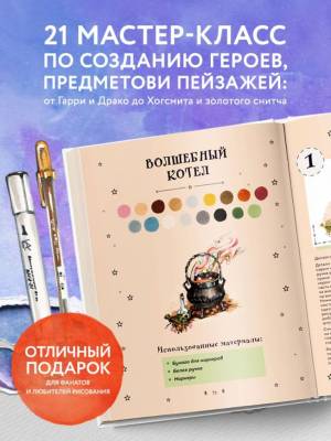 Рисуем мир Гарри Поттера. От мандрагоры до Хогвартса. 21 пошаговый мастер-класс по созданию любимых персонажей