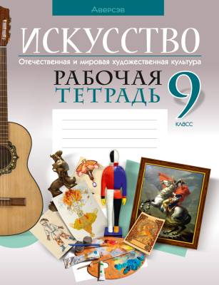 Аверсэв Рабочая тетрадь Искусство (отечественная и мировая худ. культура) 9 кл.