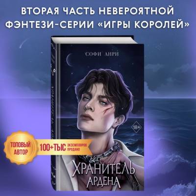 Купить Игры королей. Хранитель Ардена (#2). Софи Анри В БУКВАЕШКА