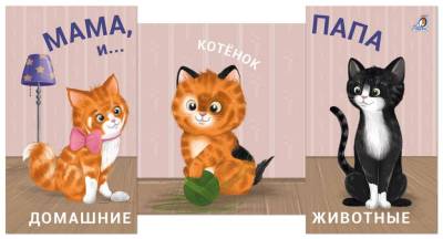 Мама, папа и малыш. Домашние животные. Книжки - задвижки.