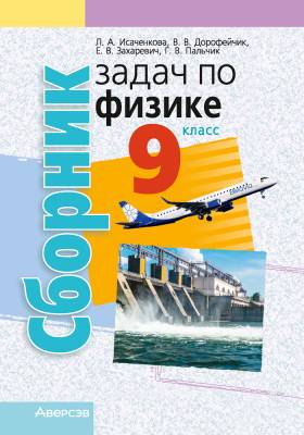 Аверсэв Физика.  9 кл. Сборник задач. (мягк. обл.)