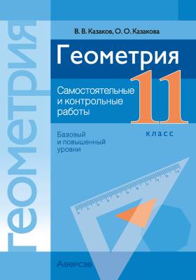 Аверсэв Геометрия 11 кл. Самостоятельные и контрольные работы. Казаков