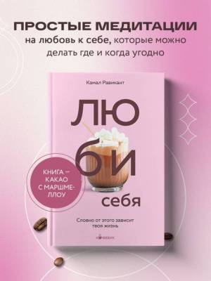 ЛЮБИ СЕБЯ. Словно от этого зависит твоя жизнь. Камал Равикант