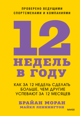 Эл Эксмо Твоя жизнь - в твоих руках. 12 недель в году. Как за 12 недель сделать больше, чем другие