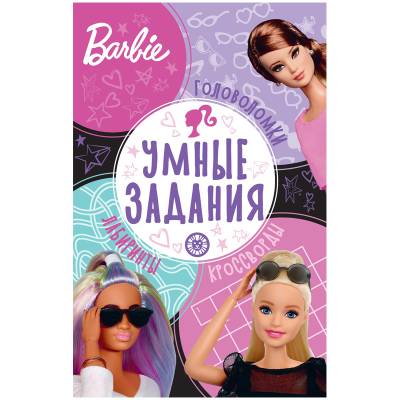 Умные задания Барби №2203 УЗ