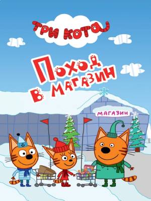 Картонка ЦК-мини. Три кота. Поход в магазин