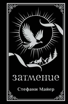 Купить Затмение (подарочное издание). Стефани Майер  В БУКВАЕШКА