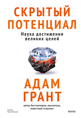 Скрытый потенциал Наука достижения великих целей. Адам Грант