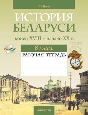 Аверсэв Рабочая тетрадь по истории Беларуси 8 класс. Панов