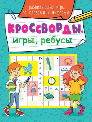 Кроссворды, игры, ребусы. Развивающие игры со словами и цифрами
