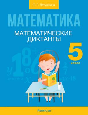 Аверсэв Математика. 5 кл. Математические диктанты