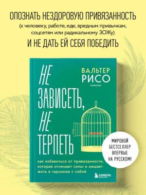 Эл Эксмо ПсихСчастЖизни. Не зависеть, не терпеть. Как избавиться от привязанности