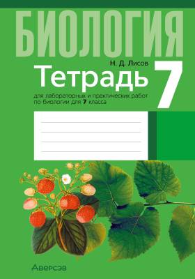 Аверсэв Тетрадь для лаб.работ по биологии 7 кл. Лисов