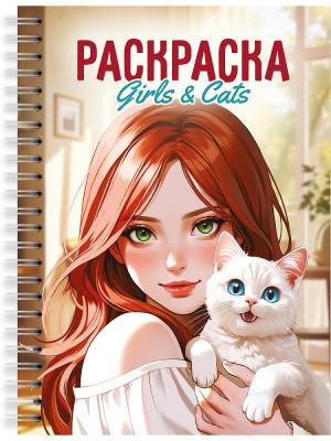 Проф-П Раскраска-антистресс. Девушки. Girls & Cats