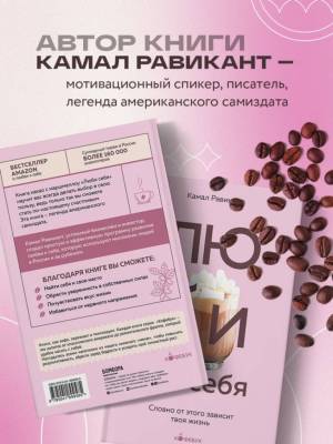 ЛЮБИ СЕБЯ. Словно от этого зависит твоя жизнь. Камал Равикант