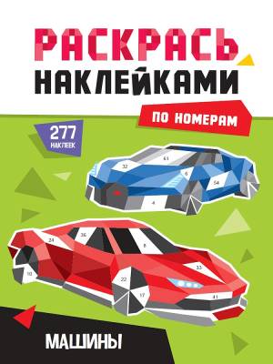 Раскрась наклейками по номерам. Машины