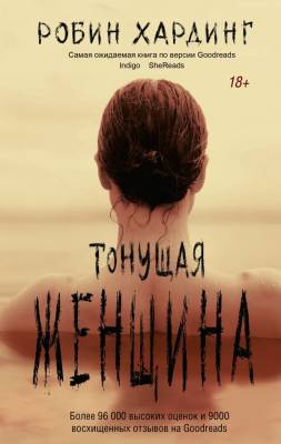 Купить книгу Тонущая женщина. Робин Хардинг  В БУКВАЕШКА