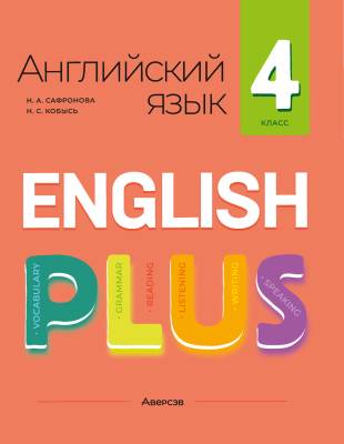 Английский язык «плюс». 4 класс