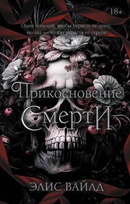 Купить книгу Прикосновение смерти. Элис Вайлд В БУКВАЕШКА