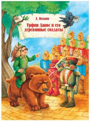 Волшебник Изумрудного города. Урфин Джюс и его деревянные солдаты. Александр Волков
