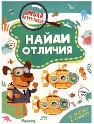 ШколаДетективов. Найди отличия