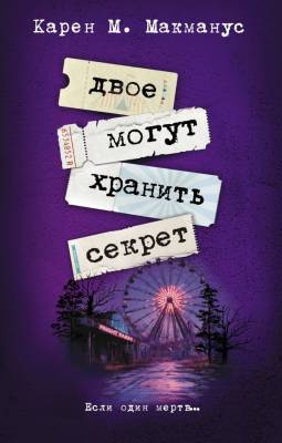 Купить книгу Двое могут хранить секрет. Макманус Карен В БУКВАЕШКА