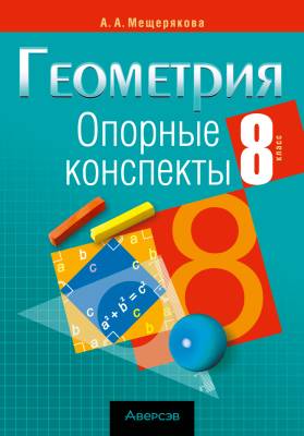 Аверсэв Геометрия  8 кл. Опорные конспекты