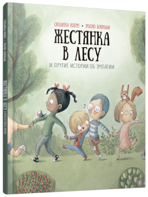 Жестянка в лесу и другие истории об эмпатии. Сюзанна Изерн, Росио Бонилья