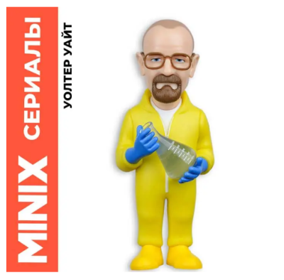 Купить Уолтер Уайт (Хайзенберг) "Во все тяжкие" Коллекционная фигурка MINIX в БУКВАЕШКА