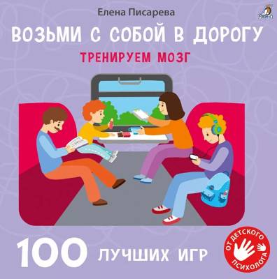 Робинс Возьми с собой в дорогу. 100 лучших игр. Тренируем мозг