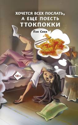 Хочется всех послать, а еще поесть ттокпокки. Сехи Пэк 