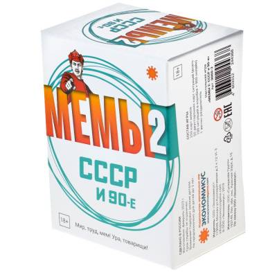 Купить Хобби Настольная игра: МЕМЫ-2 (СССР) 18+ в БУКВАЕШКА