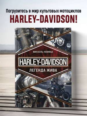 Harley-Davidson. Легенда жива. Михаэль Левивье.