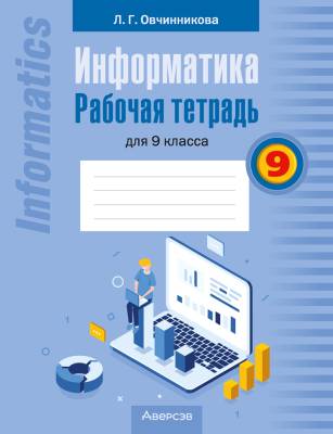 Аверсэв Информатика. 9 кл. Рабочая тетрадь. Овчинникова