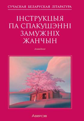Інструкцыя па спакушэнні замужніх жанчын. Апавяданні.