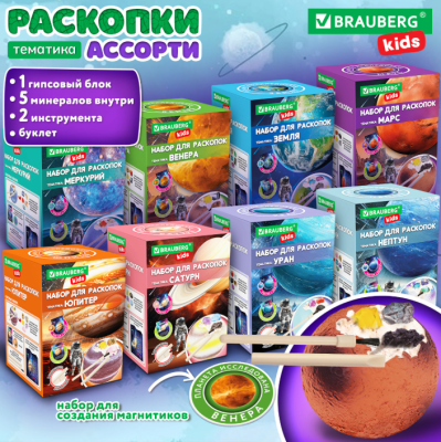 Купить Самсон Набор для раскопок "Космос" 9,5х13,3 см, инструменты, 8 видов ассорти, BRAUBERG KIDS, 665919 в БУКВАЕШКА