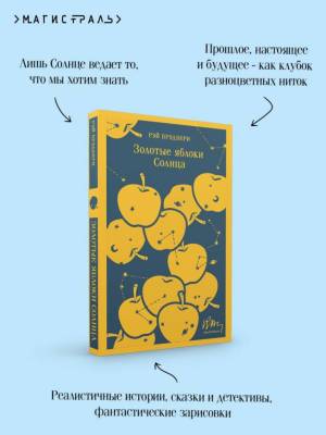 Купить книгу Магистраль. Золотые яблоки Солнца. Брэдбери Р. в 