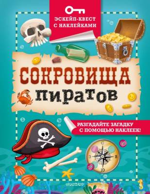 Сокровища пиратов. Кифер Ф.