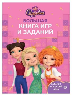 Купить книгу Эгм Большая книга игр Царевны №2402 БКИ 