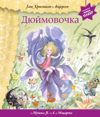 Эл Эксмо МузыкКнижПлеер. Дюймовочка (+ музыка В.А. Моцарта). Андерсен Г.Х.