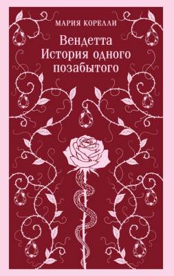 Купить книгу Эл Эксмо Магистраль. Вендетта. История одного позабытого. Корелли М. 