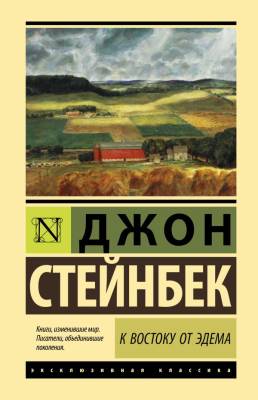 Купить книгу К востоку от Эдема. Джон Стейнбек  в 