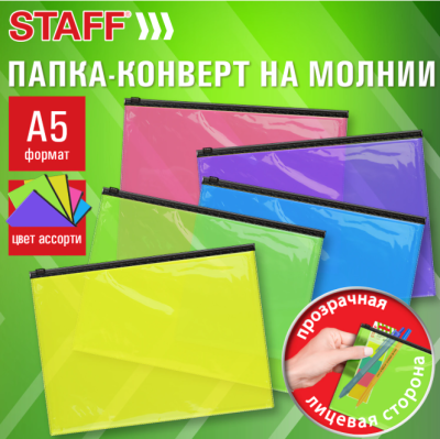 Самсон Папка-конверт на молнии МАЛОГО ФОРМАТА (250х180мм) А5, цвет ассорти/прозрачная, 0,15мм,STAFF